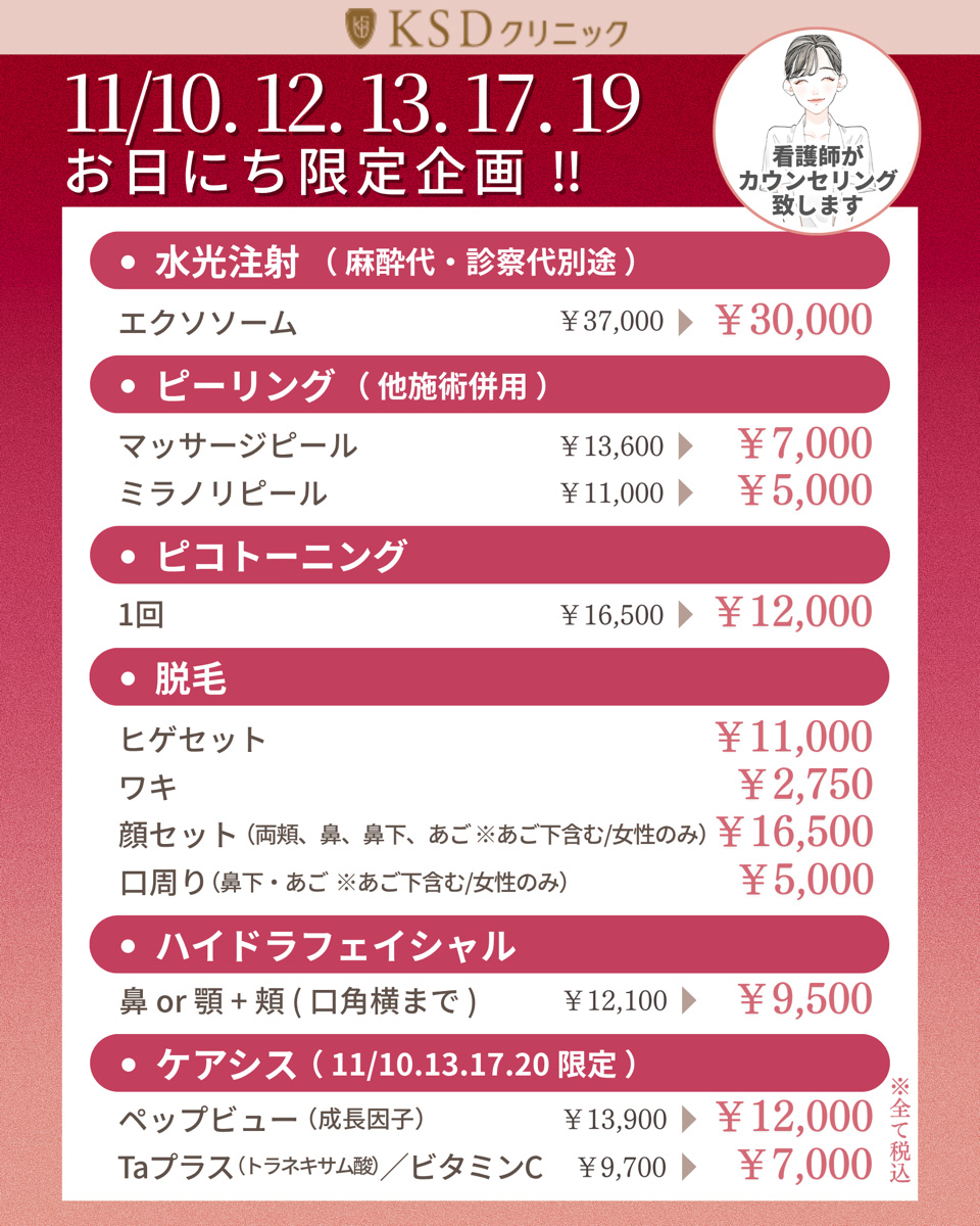 お日にち限定企画