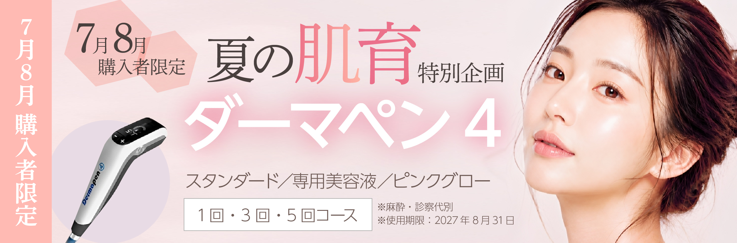 【7月8月 購入者限定】ダーマペン4 特別企画