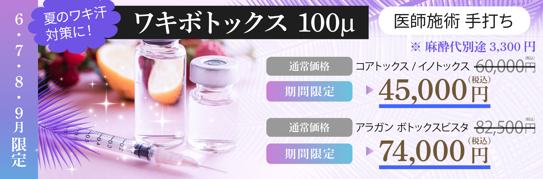 ワキボトックス医師施術