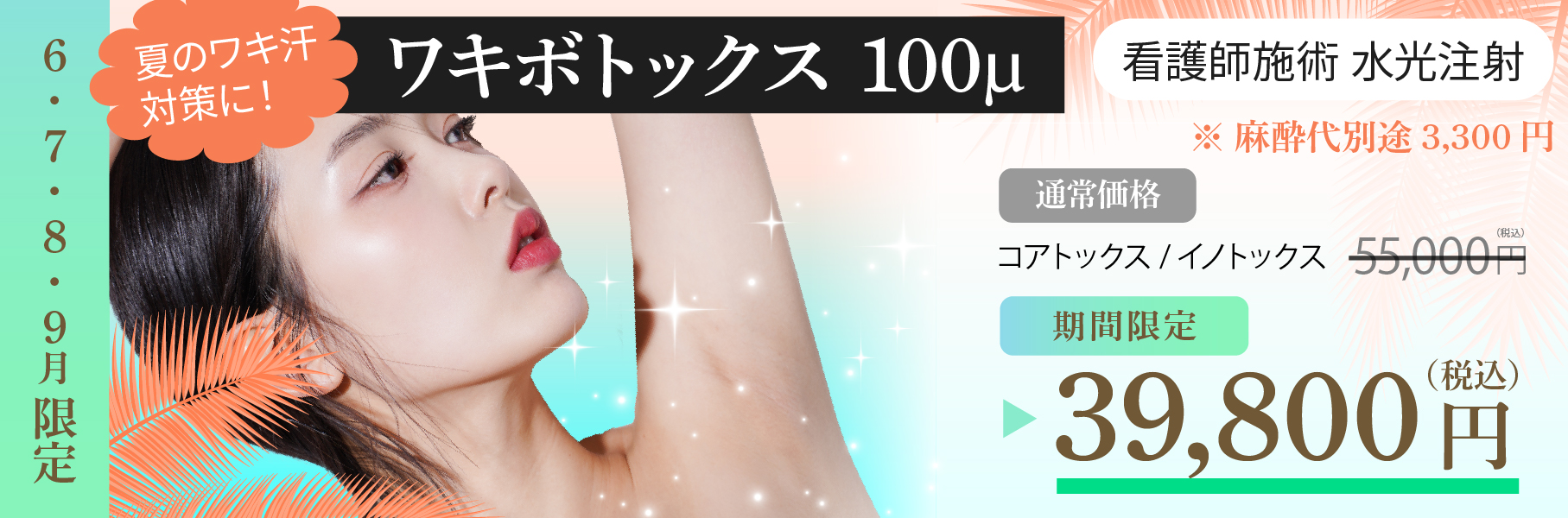 ワキボトックス看護師施術施術