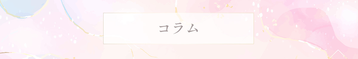 コラム