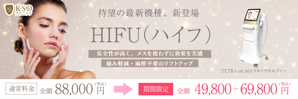 HIFU(ハイフ)