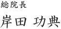 KSDクリニック理事長岸田こうすけ名前