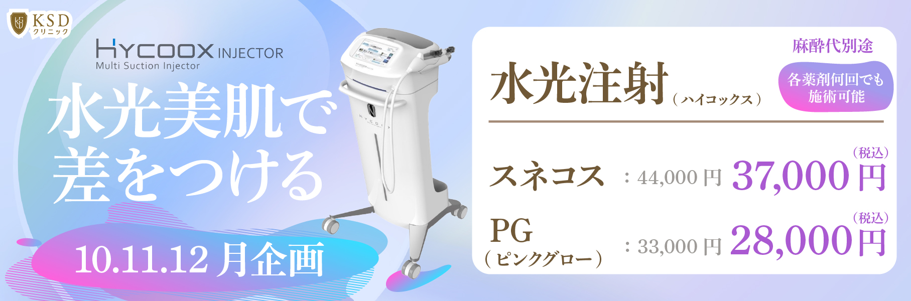 水光注射(ハイコックス)キャンペーン