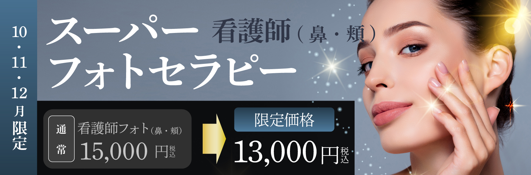 スーパーフォトセラピーキャンペーン