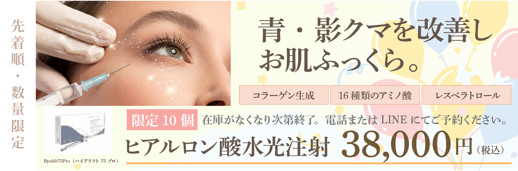 水光注射(ハイコックス)キャンペーン