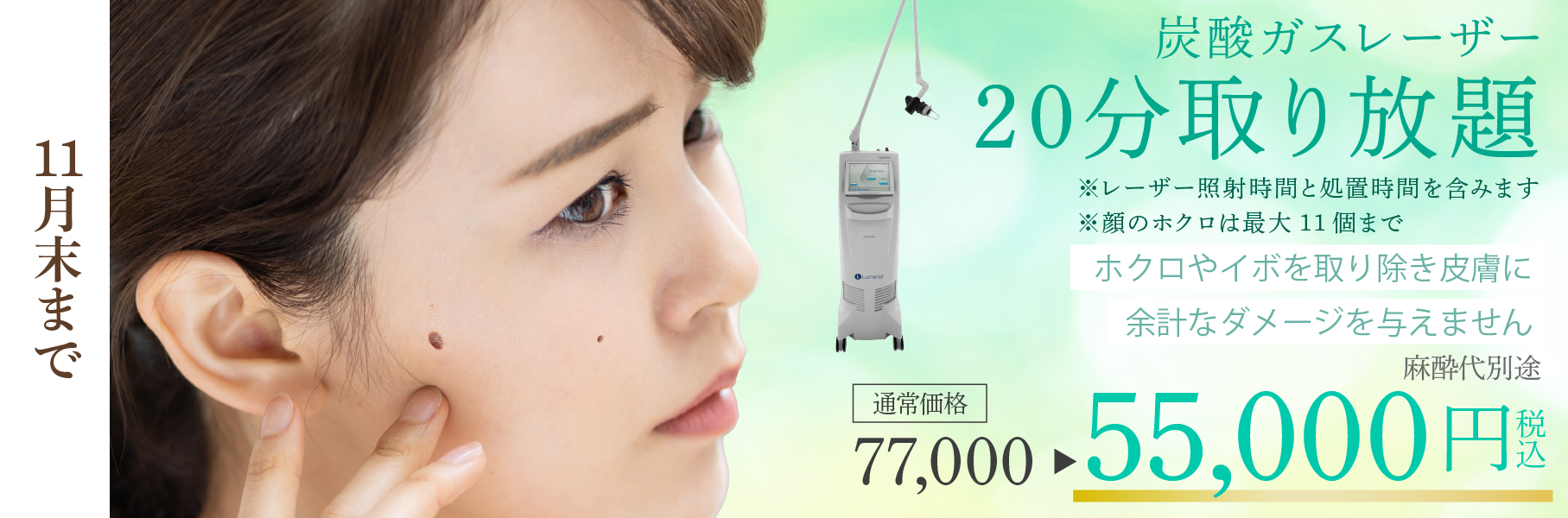 炭酸ガスレーザーキャンペーン