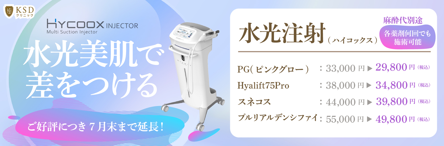 水光注射(ハイコックス)キャンペーン