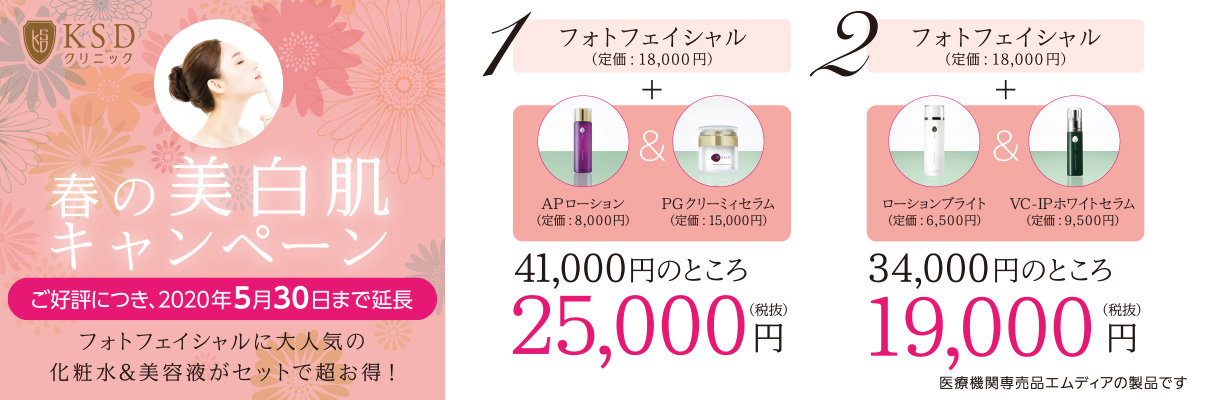 春の美白肌キャンペーン フォトフェイシャル＋化粧水＋美容液セット 19,000円〜
