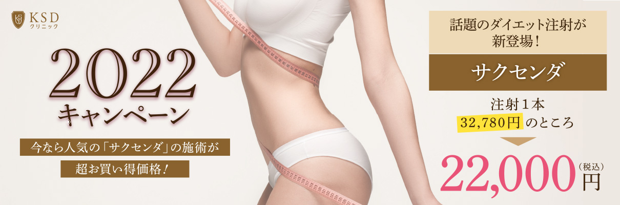 「サクセンダ（glp-1注射）」をお買い得価格でお届け！2022キャンペーン