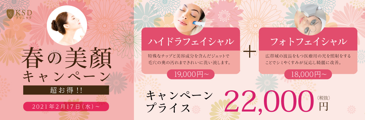 【終了しました】春の美顔キャンペーン