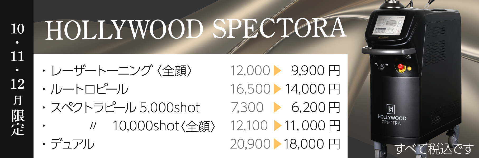 スペクトラキャンペーン