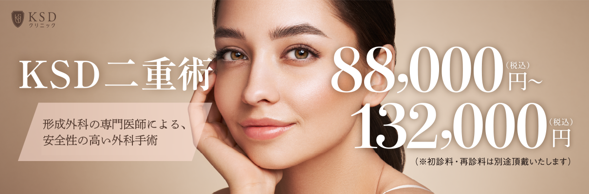 KSD二重術キャンペーン