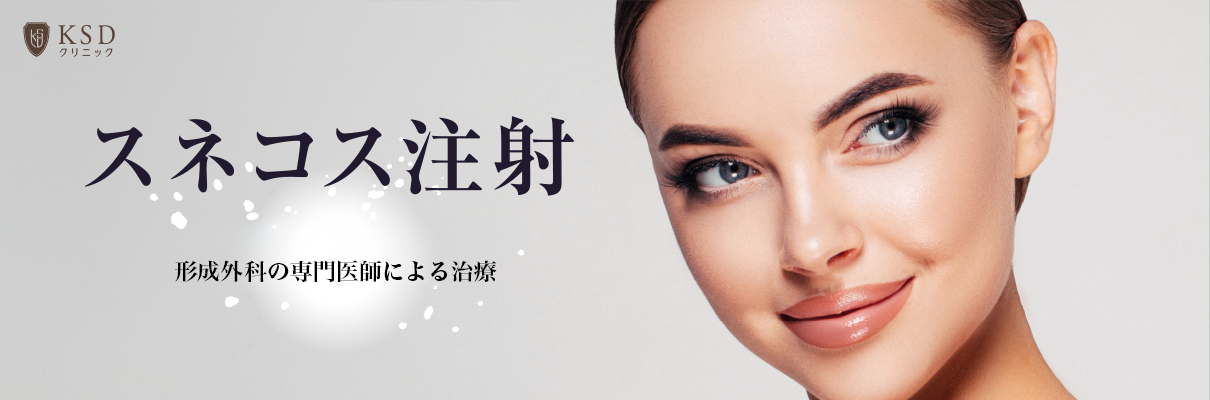 スネコス注射キャンペーン