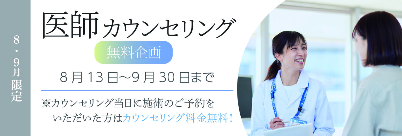 【8月・9月限定】ドクターカウンセリング企画
