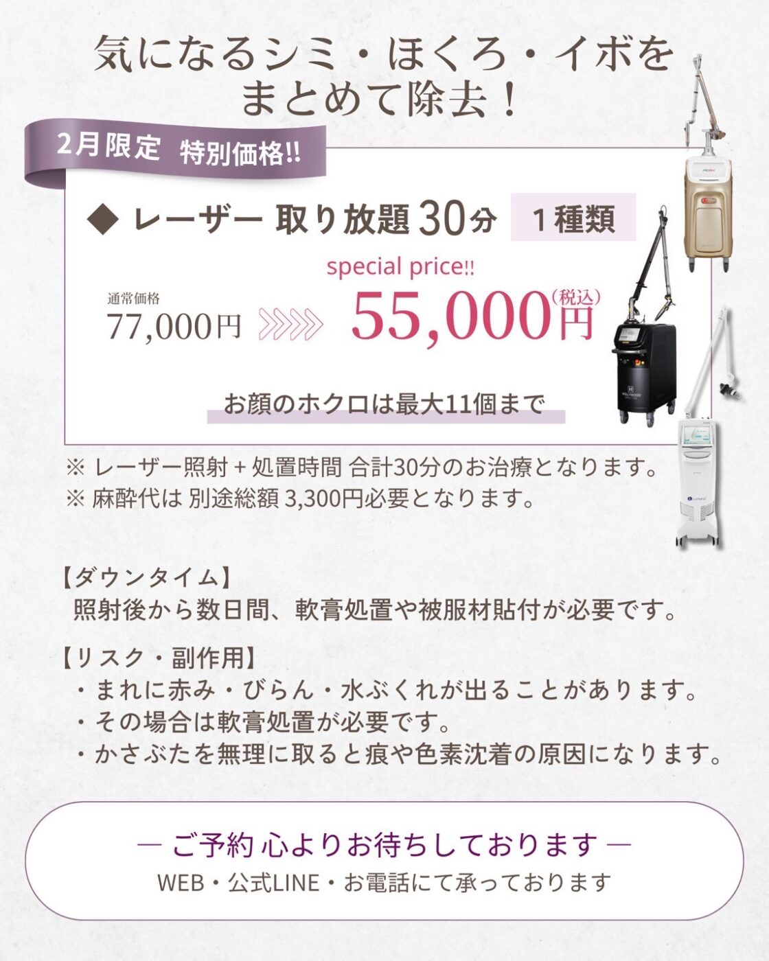 レーザー取り放題　（YAGレーザー・ピコスポット・CO2レーザー）