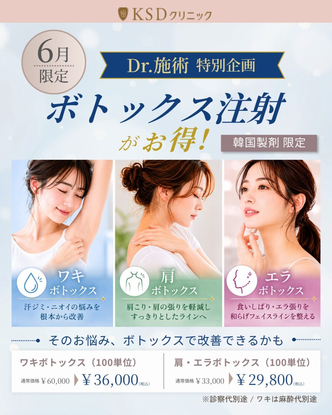 Dr. 施術 ボトックス注射 特別企画