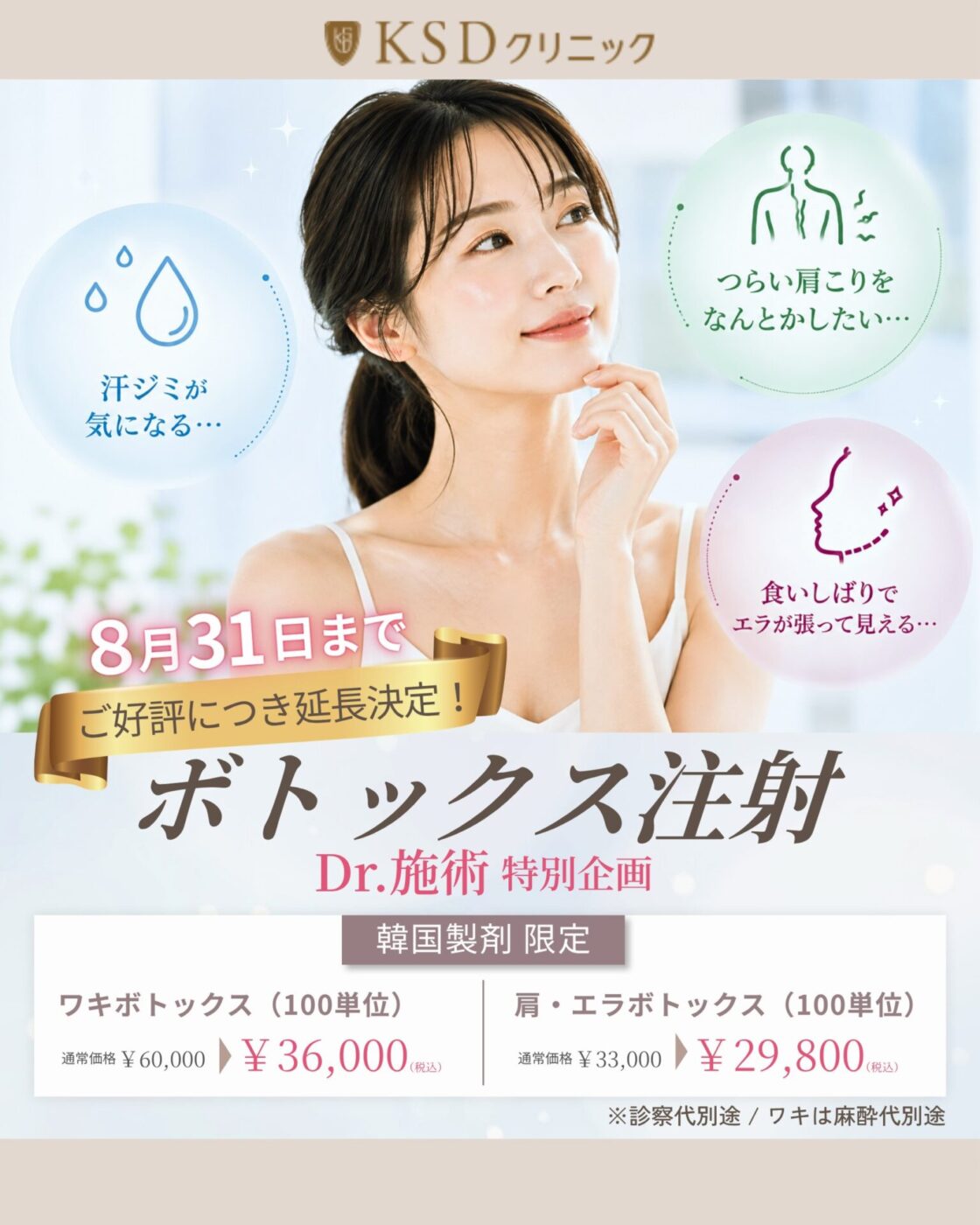 Dr. 施術 ボトックス注射 特別企画