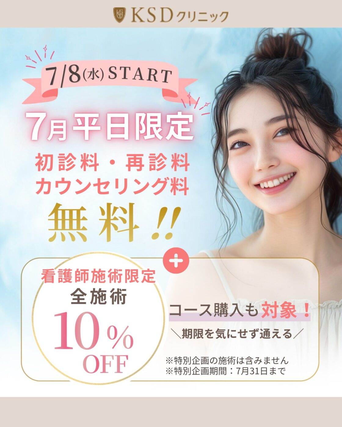 【7月平日限定】初診料・再診療・カウンセリング料 無料 <br>【看護師施術限定】全施術 10% OFF