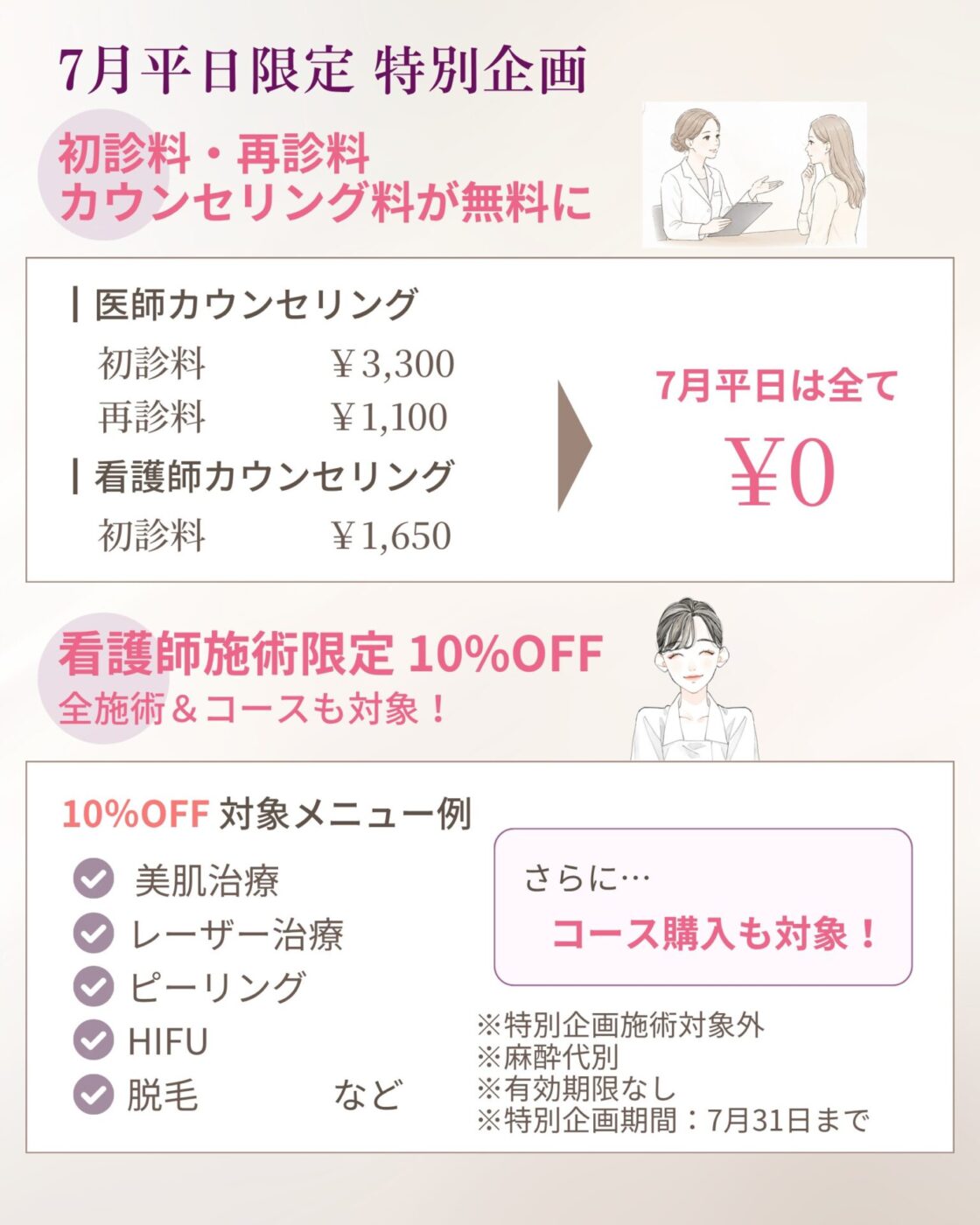 【7月平日限定】初診料・再診療・カウンセリング料 無料 <br>【看護師施術限定】全施術 10% OFF