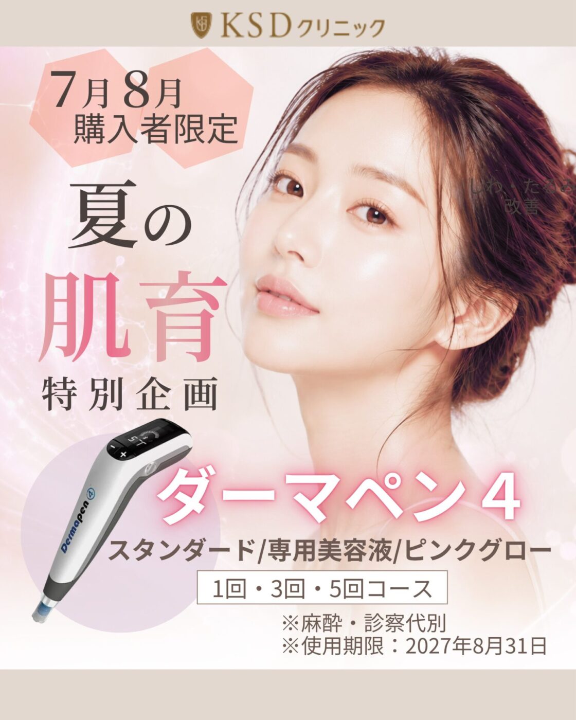 【7月8月 購入者限定】ダーマペン4 特別企画