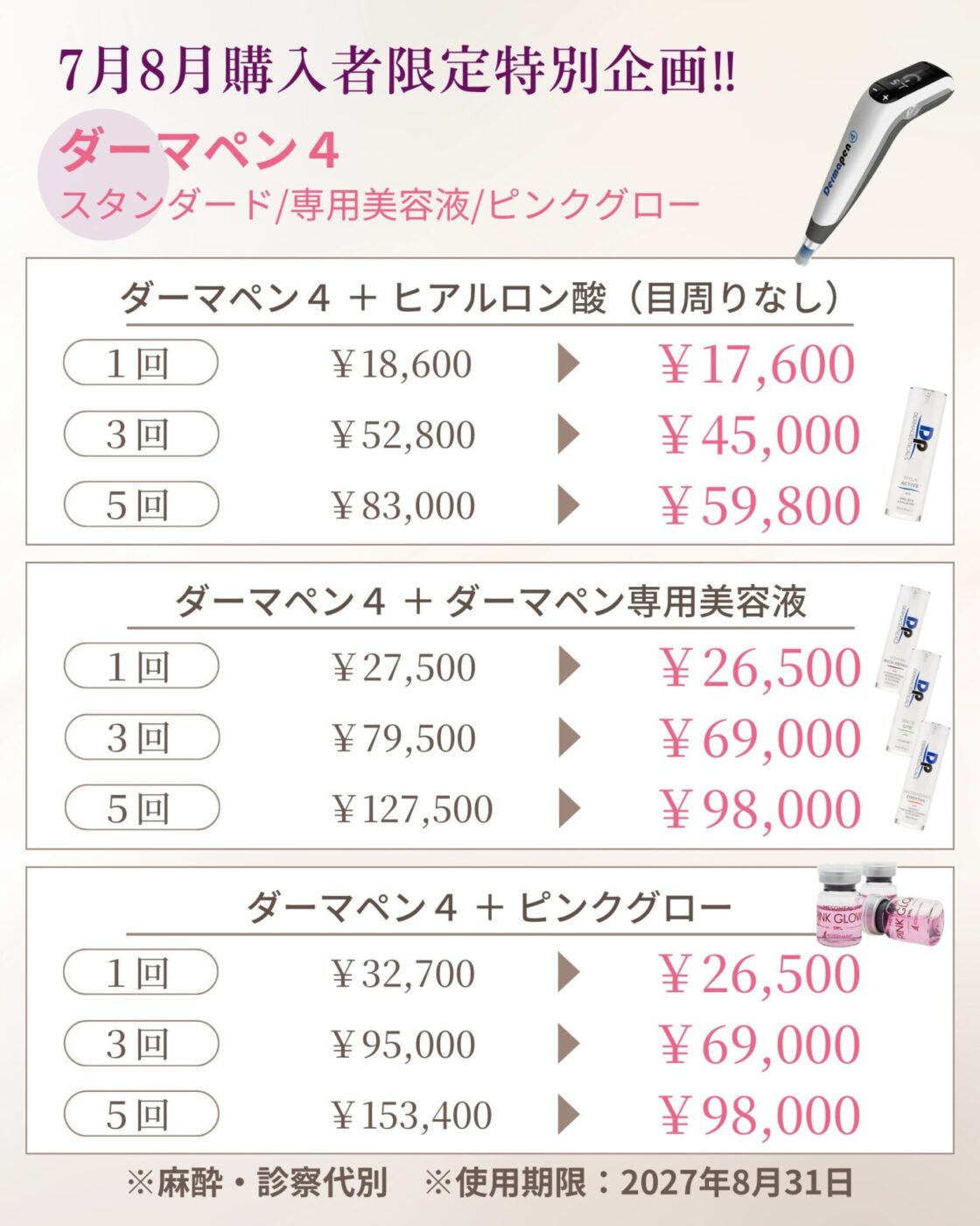 【7月8月 購入者限定】ダーマペン4 特別企画