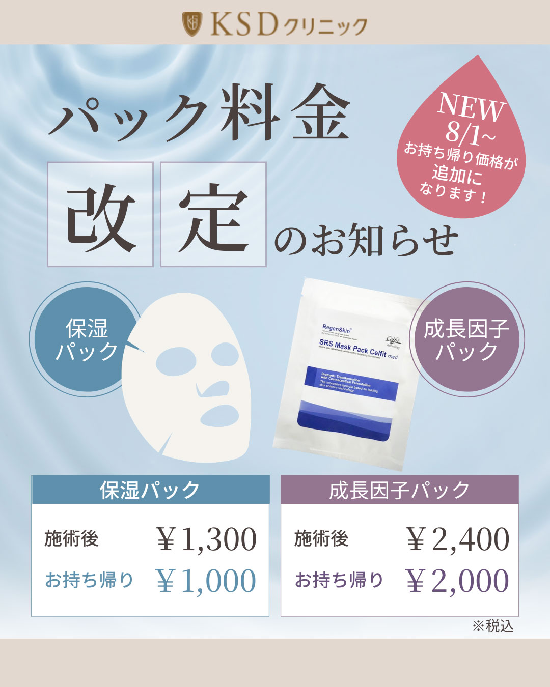パック料金改定のお知らせ