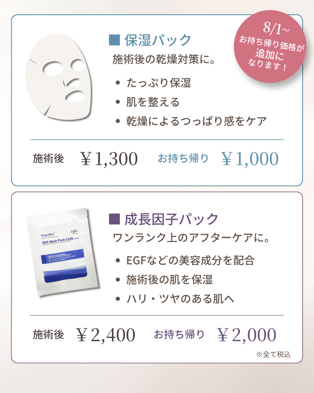 パック料金改定のお知らせ