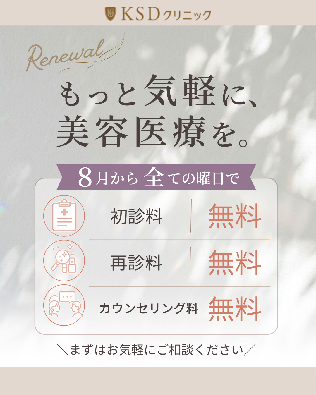 8月から初診料・再診療・カウンセリング料が無料になります