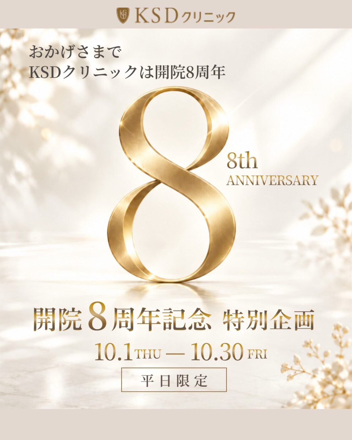開院8周年記念 特別企画