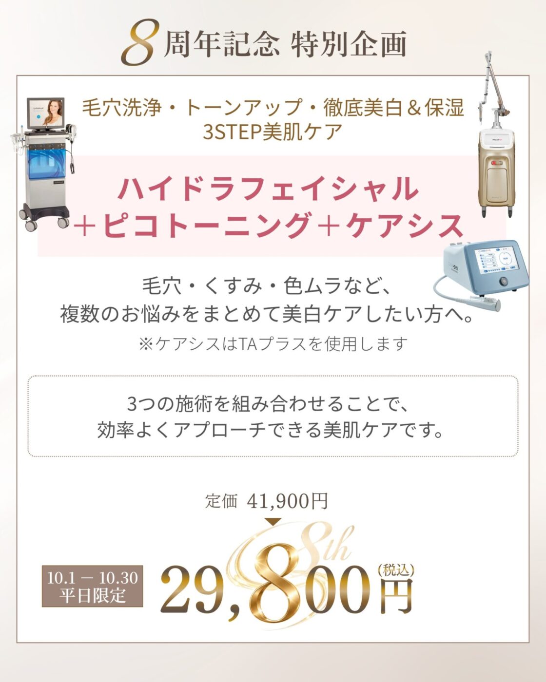 開院8周年記念 特別企画