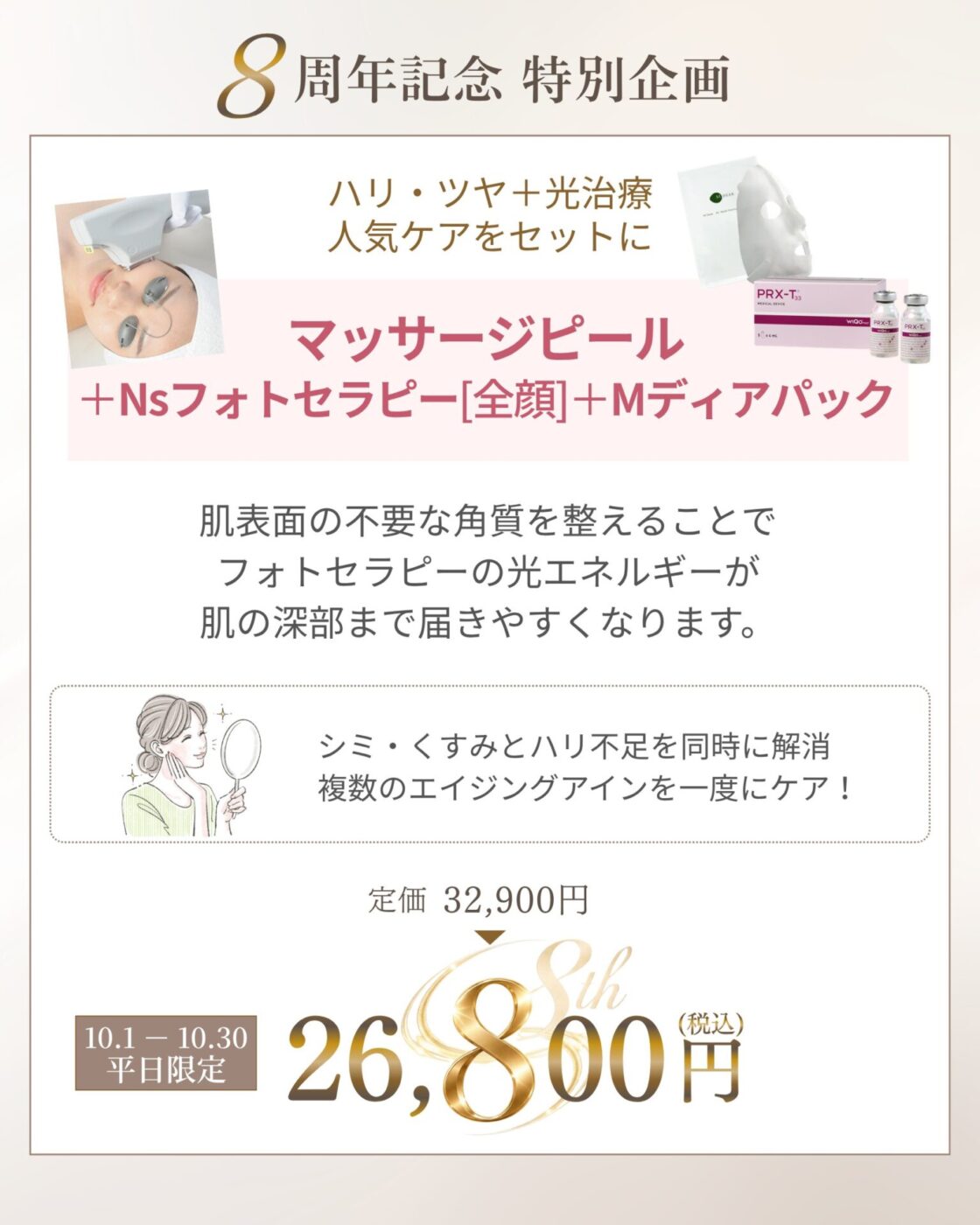 開院8周年記念 特別企画