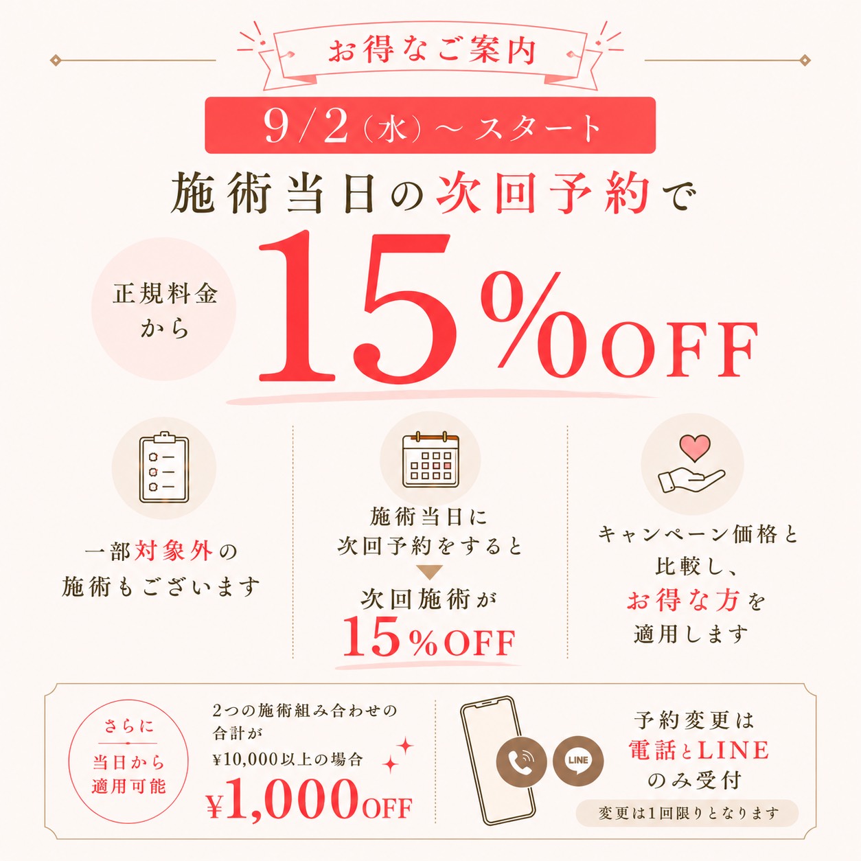 次回予約取得で15％OFF、2つ施術組み合わせ割引開始のお知らせ