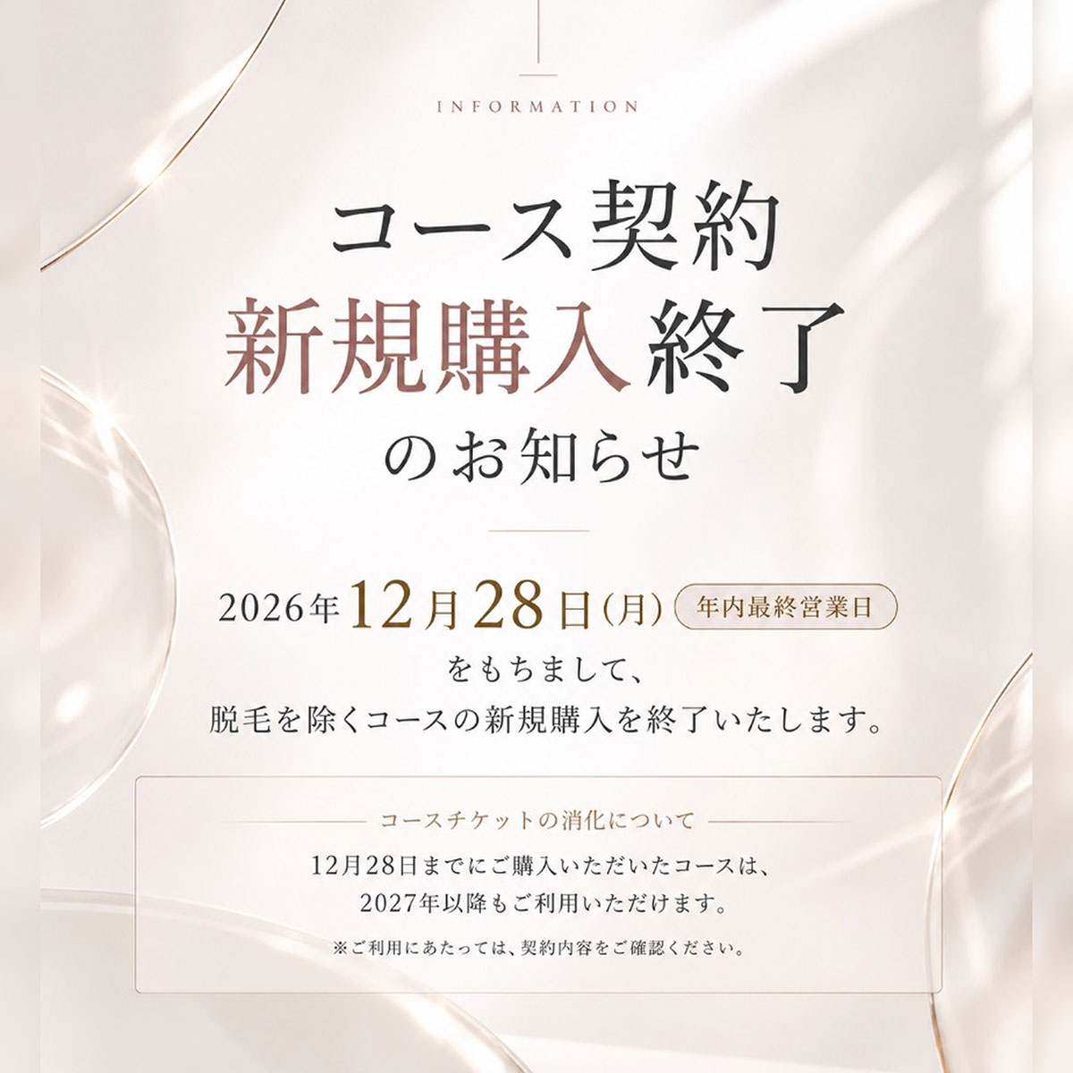 コース契約 新規購入終了のお知らせ